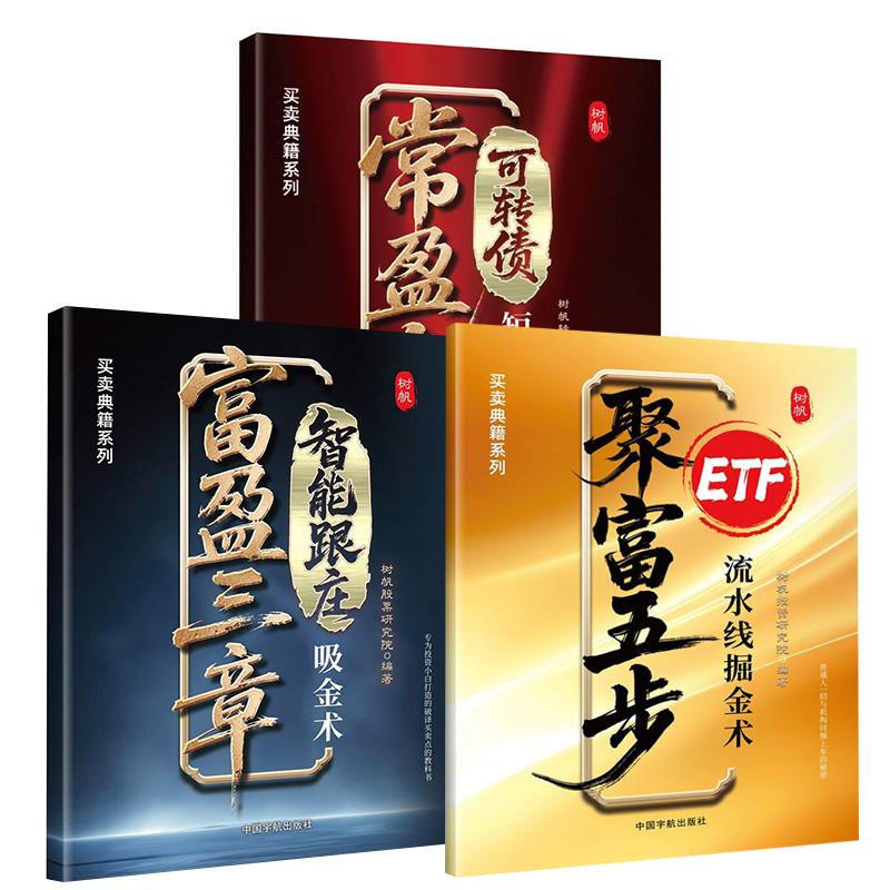 任选 富盈三章：智能跟庄吸金术+常盈九招：可转债短线狙击术+聚富五步：ETF流水线掘金术 树帆投资研究院基金套利策略实战指南书