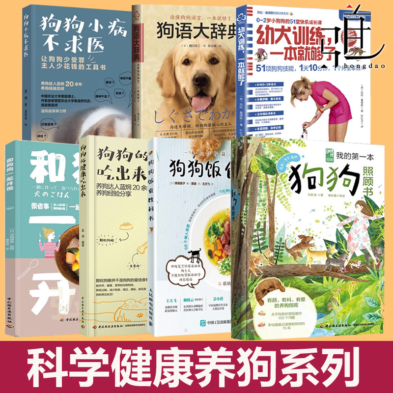 科学养狗教程书 狗狗饭食教科书+小病不求医+健康吃出来+幼犬训练+狗语辞典+照顾书+开饭 狗饭书 食谱营养狗粮制作 宠物狗菜谱零食