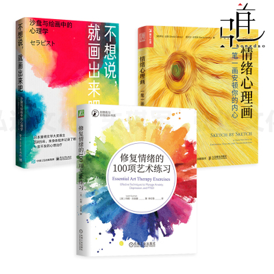 情绪心理画+修复情绪的100项艺术练习+不想说就画出来吧-沙盘与绘画中的心理学 自我疗愈 心理治疗师 箱庭疗法 心理疗法 写作 拼贴