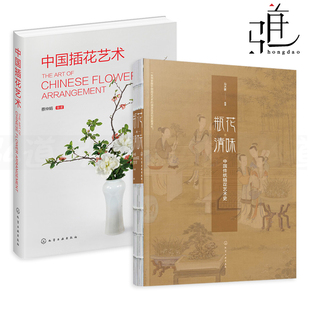 中国传统插花艺术史 中式 古董插花入门手册 2册 花艺书籍 瓶花清味 花谱供花茶道文人清供民俗插花道 制作技法教程z 中国插花艺术