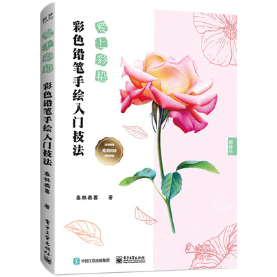 彩色铅笔手绘入门技法 春林燕喜 步骤详解 和风绘画 彩色铅笔画表现技法 植物动物风景食物 彩铅绘画书籍 零基础学彩色铅笔画