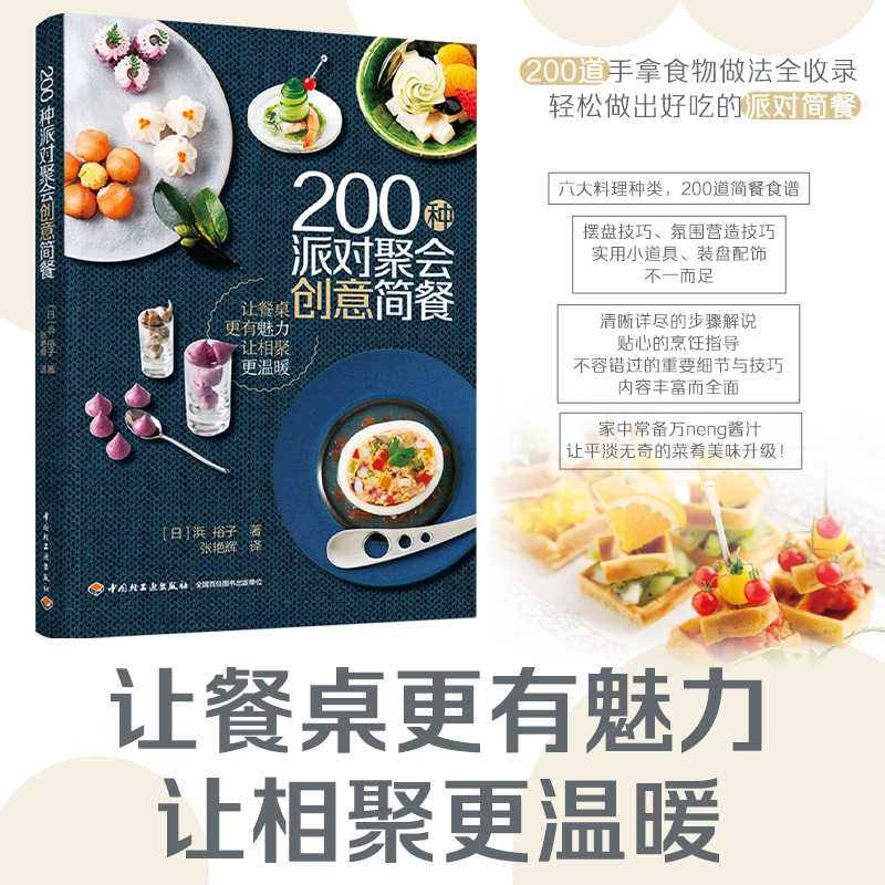 200种派对聚会创意简餐 制作及摆盘方法 200道手拿食物做法全收录 做出好吃的派对简餐技巧 餐桌 西式甜品 汤 饮品 食谱书籍 菜谱