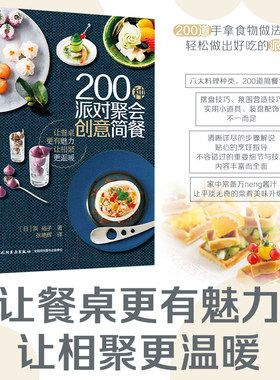 200种派对聚会创意简餐 制作及摆盘方法 200道手拿食物做法全收录 做出好吃的派对简餐技巧 餐桌 西式甜品 汤 饮品 食谱书籍 菜谱