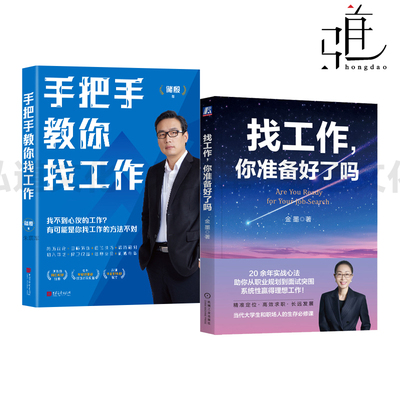 手把手教你找工作 储殷+找工作,你准备好了吗 金墨 咨询案例×痛点清单×简历范本 面试 职业规划 大学生就业 求职指导书