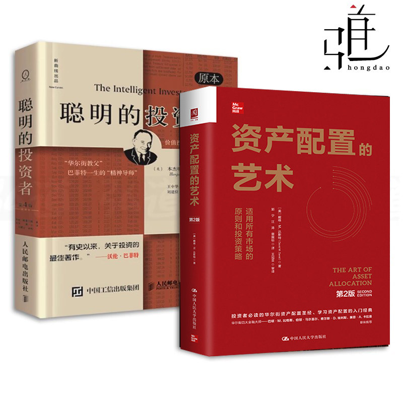聪明的投资者+资产配置的艺术 戴维·M. 达斯特 摩根·士丹 本杰明格雷厄姆 金融投资理财书 股票证券炒股股市期货市场技术分析etf