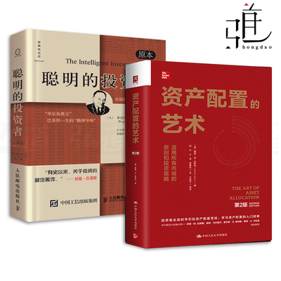 聪明的投资者+资产配置的艺术 戴维·M. 达斯特 摩根·士丹 本杰明格雷厄姆 金融投资理财书 股票证券炒股股市期货市场技术分析etf