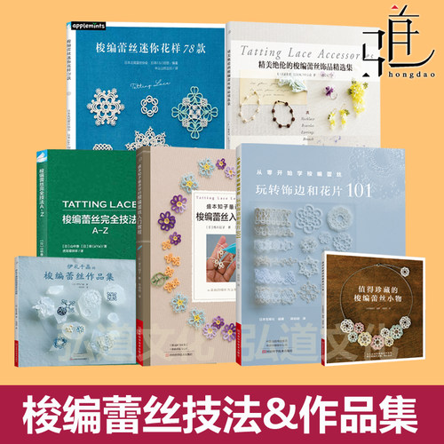 蕾丝梭编作品集书 手链耳环+饰品精选集+完全技法A-Z+迷你花样+从零开始学  手工梭编技巧 女性日常小饰品项链胸针编织 教程 手工