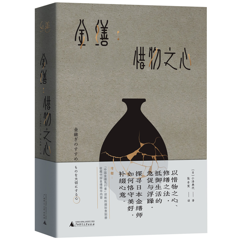 金缮-惜物之心小泽典代