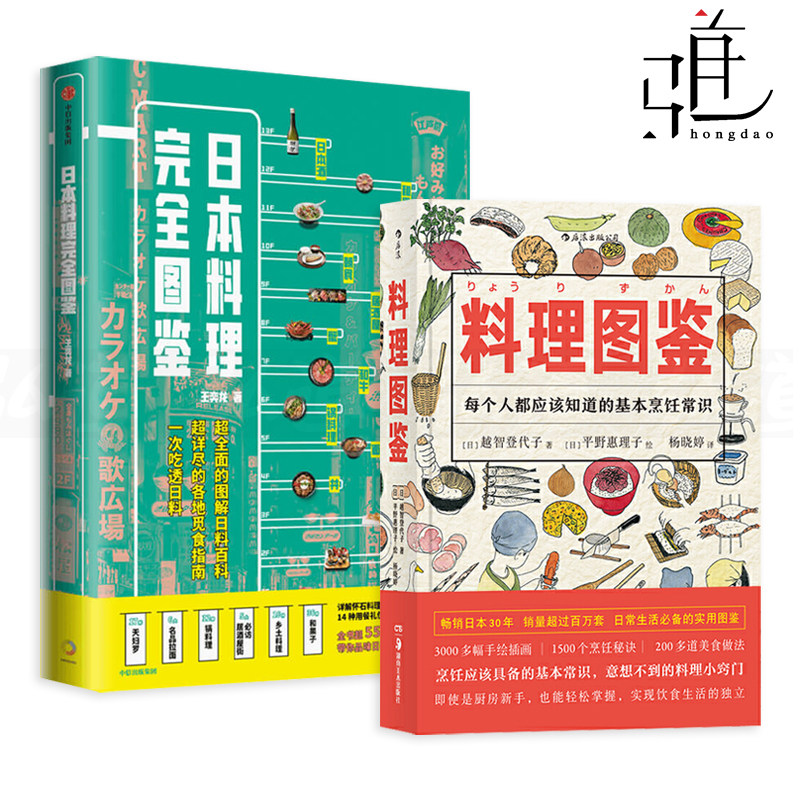 2册 日本料理完全图鉴+料理图鉴 手绘插图本 图解日料百科 烹饪技巧 厨艺的常识 美食书籍 寿司怀石料理天妇罗和牛居酒屋和果子锅