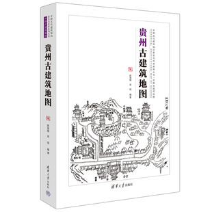 中国传统建筑知识 209处古代建筑 平面格局 建筑风格 概况 吴锐 历史沿革 建筑形制 贵州古建筑地图 建筑设计师 保存状况 赵海翔