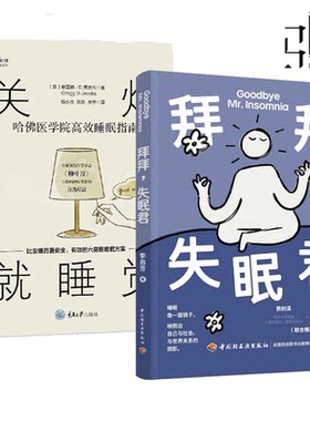 拜拜失眠君 李启芳+关灯就睡觉-哈佛医学院高效睡眠指南 失眠心理机制 有效改善方式 放松减压技巧 睡眠指南 读懂失眠科普读物