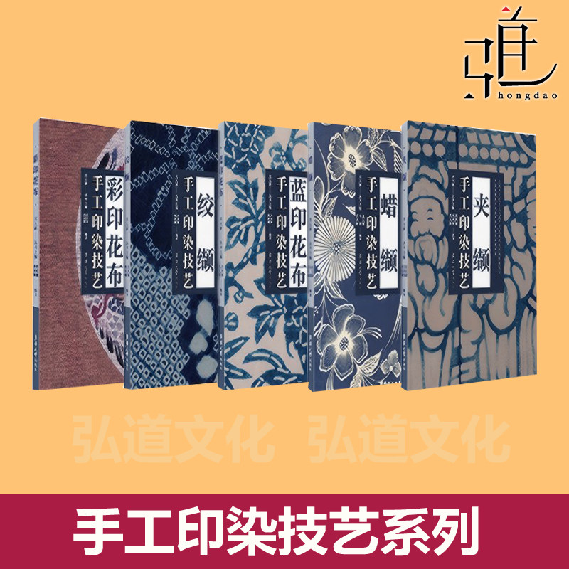 全套5册 手工印染技艺（彩印花布+绞缬+蓝印花布+蜡缬+夹缬） 技法教程  纺织 染色  非遗 民间工艺美术 diy 植物染