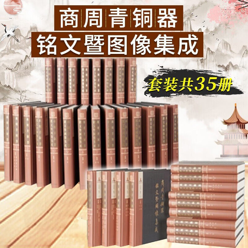 商周青铜器铭文暨图像集成（全35册） 上海古籍出版 吴镇烽 考古研究资料古文艺术史文化 中国国 器物  殷周金文古文字研究文物