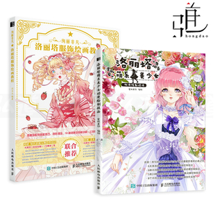 洛丽塔服饰绘画教程 绚丽非凡 精致插画手绘技法画集画册二次元 漫画教程 搭配技巧 2册 cosplay书 洛丽塔萌系美少女动漫绘制技法
