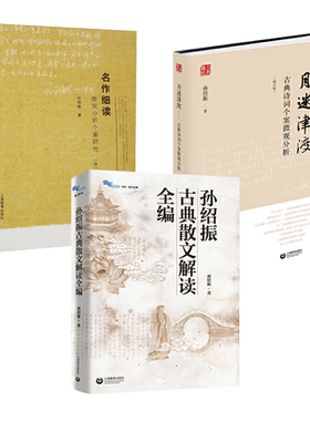 孙绍振 古典散文解读全编+名作细读微观分析个案研究+月迷津渡古典诗词个案+经典小说解读 分析文本中学语文教师阅读教学实践指导