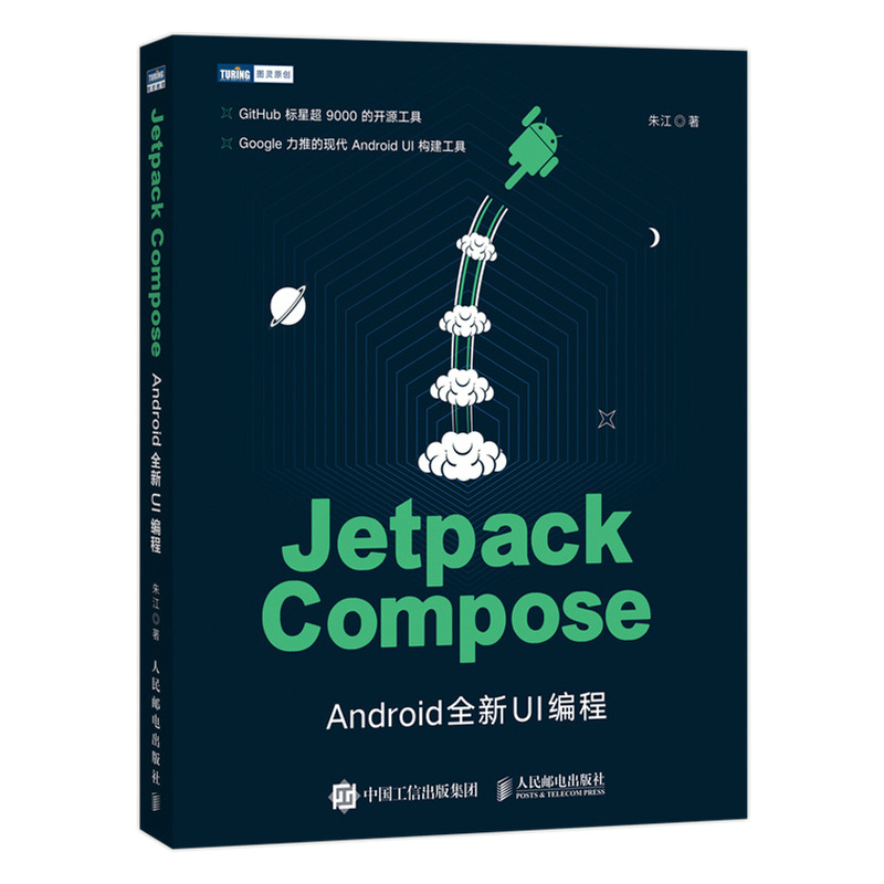 Jetpack Compose Android全新UI编程 android开发教程 UI设计 安*APP开发移动开发书籍 Jetpack库 原生界面