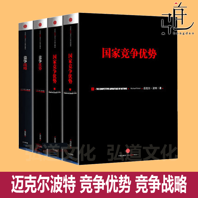 迈克尔波特竞争战略三部曲全套4册 竞争战略+竞争优势+国家竞争优势上下哈佛商学院经济理论企业管理竞争策略分析研究案例五力模型