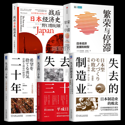 失去的二十年+战后日本经济史+失去的三十年：平成日本经济史+失去的制造业+繁荣与停滞 日本经济发展和转型 研究分析资料书籍