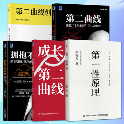 5册 第一性原理+第二曲线创新+成长第二曲线+第二曲线：跨越S型曲线的第二次增长+拥抱不确定性 李善友 互联网思维 企业持续增长