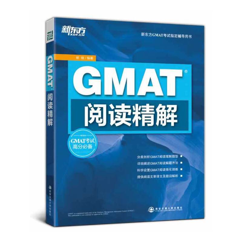 正版新书 新东方 GMAT阅读精解 GMAT考试高分指南 阅读解题技巧与方法教材 阅读训练书籍 hy
