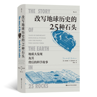 地质大发现及其背后 地学史话 改写地球演化史 岩石 25种动摇地质学根基 科学故事 改写地球历史 人人都能读懂 25种石头