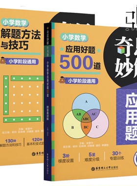 奇思妙解应用题：小学数学解题方法与技巧/小学数学应用好题500道 不分年级 小学阶段通用难度中等及以上 课外书辅导书数学资料
