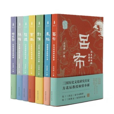 方北辰说三国 吕布/曹丕/袁绍/司马懿/孙权/刘备/陆逊 三国历史趣味读本 一套介绍三国人物的通俗读物 中国历史文化