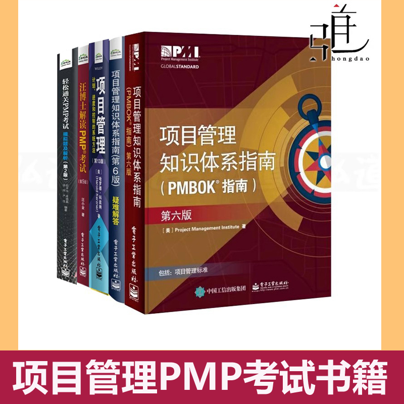 5本 项目管理知识体系指南第六版PMBOK+疑难解答+汪博士解读PMP考试6版+轻松通关模拟题及解析2版+计划进度控制系统方法13版 书籍