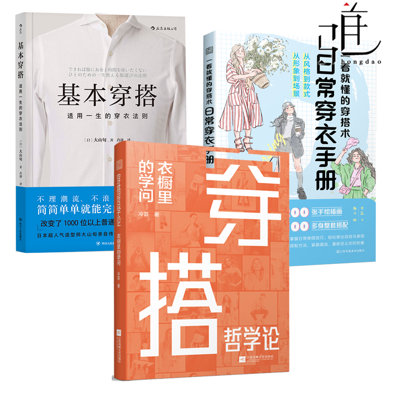 基本穿搭+一看就懂的穿搭术+穿搭哲学论 衣橱里的学问日常穿衣 穿衣搭配 衣橱里的学问衣着消费未来趋势 消费者行为学时尚穿搭