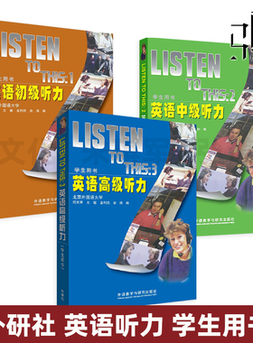 正版包邮 全套3本 外研社 LISTEN TO THIS123英语初级听力+中级听力+高级听力 学生用书教材 北外何其莘英语听力教程(1)23