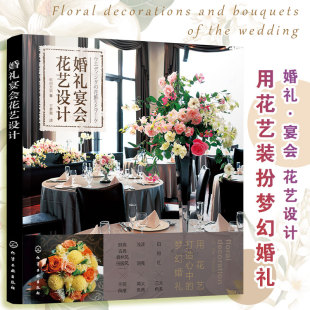 饰技巧案例图书 婚礼花宴设计餐桌花签到台花饰背景墙花饰花艺装 花艺教程书籍z 宴会花艺布置婚礼宴会插花设计书 婚礼宴会花艺设计