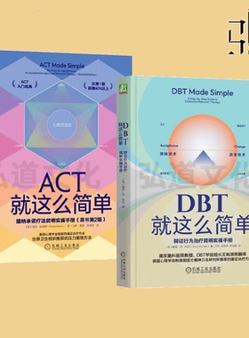 DBT就这么简单：辩证行为治疗简明实操手册+ACT就这么简单-接纳承诺疗法简明实操手册 边缘性人格障碍 双相情感 抑郁症 心理学书籍