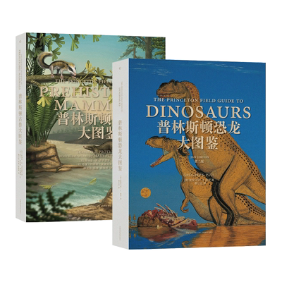 普林斯顿恐龙大图鉴+古兽大图鉴