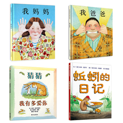 共4册绘本书籍正版 蚯蚓的日记 我妈妈 我爸爸 猜猜我有多爱你 亲子阅读幼儿早教书籍 启蒙绘本 小学生一年级课外阅读图书0-3-6岁