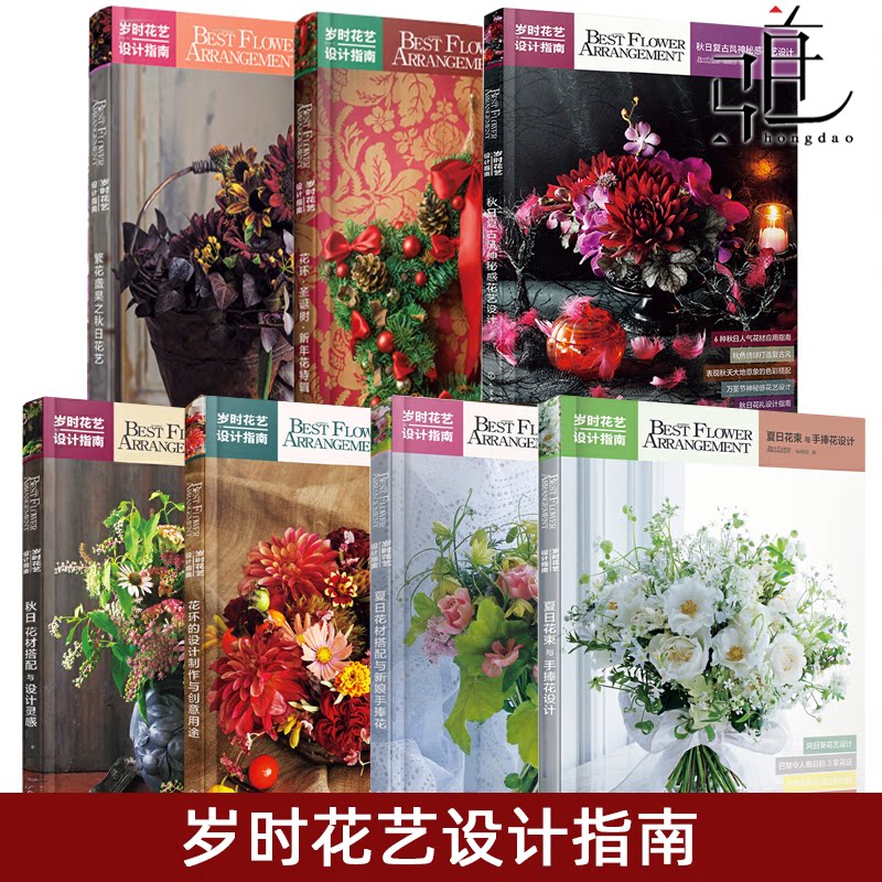 岁时花艺设计指南-夏日花束与手捧花设计/秋日花材搭配与设计灵感 花艺设计书籍制作 鲜花永生花人造花 色彩搭配 插花艺术教程