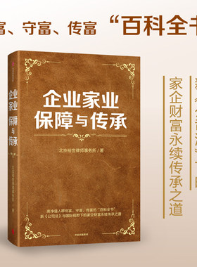 企业家业保障与传承 北京裕世律师事务所 高净值人群创富守富传富的百科全书  新《公司法》与国际视野下的家企财富永续传承之道