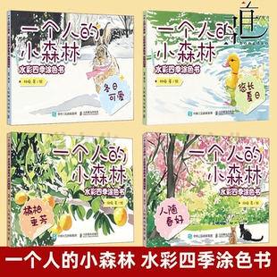 涂色书 冬日可爱 水彩涂色卡纸便签涂鸦画成人解压静心 小森林 水彩涂色卡片DIY 悠长夏日 水彩四季 人随春好 任选一个人 橘柚垂芳
