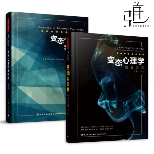 变态心理学-整合之道+变态心理学案例集 戴维巴洛 异常人格障碍精神分裂症 焦虑抑郁 认知理论 变态心理学书籍教材 DSM-5诊断 - 封面