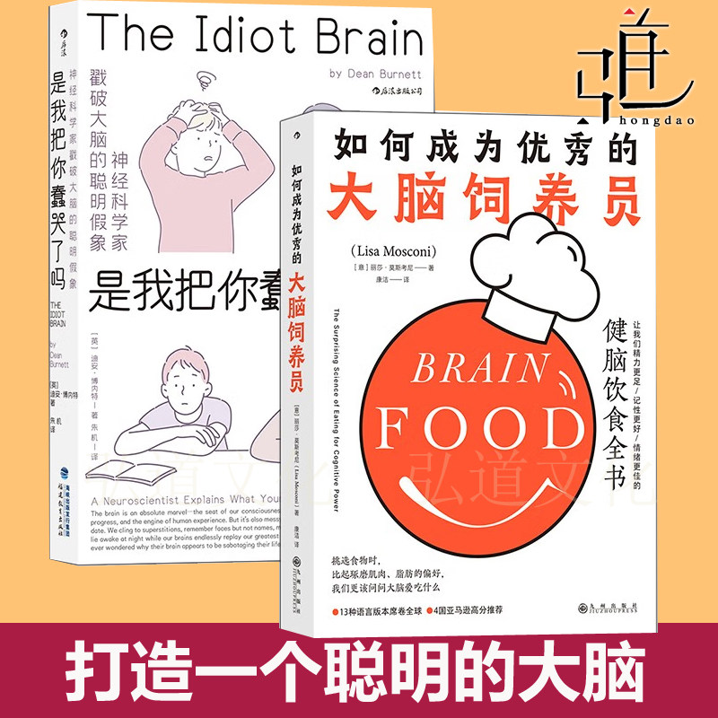 2册 是我把你蠢哭了吗+如何成为优秀的大脑饲养员 聪明记忆好情绪佳精力好 防骗科普心理学书籍 脑科学受骗人类心理认知 反诈骗局