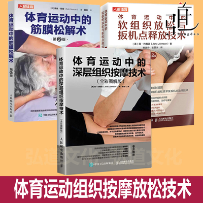 任选 体育运动中的深层组织按摩技术+软组织放松技术+扳机点释放技术+筋膜松解术运动康复技术训练筋膜释放技术书籍 损伤治疗推拿