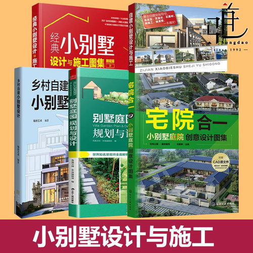 乡村自建小别墅设计+宅院合一 庭院创意设计图集+经典设计施工+全流程图解设计预算施工+实用图集装修风格案例农村建房子教程书