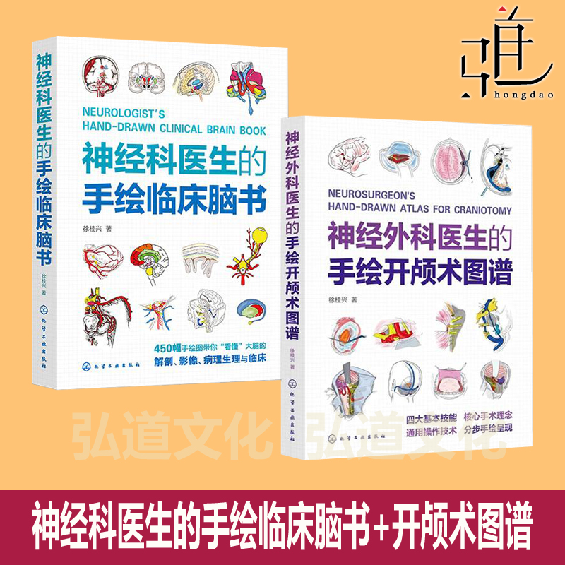神经外科医生的手绘开颅术图谱+手绘临床脑书 徐桂兴 手绘图看懂大脑解剖影像病理 临床 神经内科外科的 教程科普书神经科学探索脑