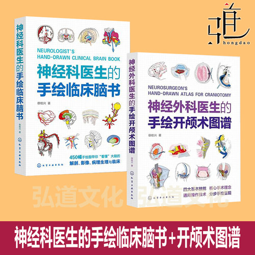 神经外科医生的手绘开颅术图谱+手绘临床脑书 徐桂兴 手绘图看懂大脑解剖影像病理 临床 神经内科外科的 教程科普书神经科学探索脑