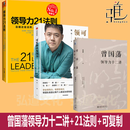 曾国藩领导力十二讲 宫玉振 12讲+21法则+可复制的领导力 管理的艺术 修身之学问  大道至拙 解析中国式领导力 企业高管 北大社