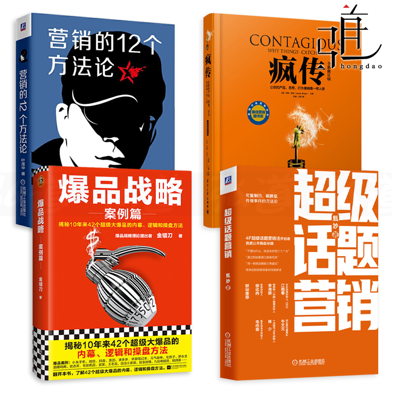 4册 爆品战略案例篇 金错刀+超级话题营销+疯传+营销的12个方法论 叶茂中 刷屏级事件传播 运营策划推广流量热点话题炒作借势 病毒