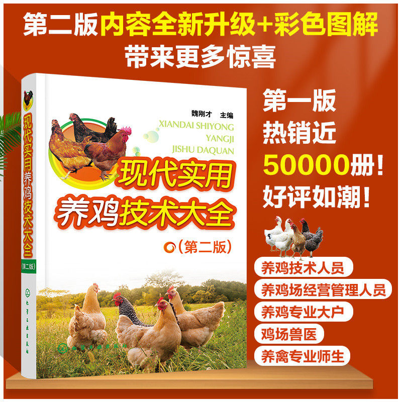 现代实用养鸡技术大全 第二版 肉鸡土鸡散养鸡养殖技术教程 养鸡场鸡