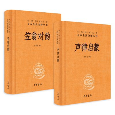 2册 声律启蒙+笠翁对韵 中华经典名著全本全注全译 精装 郭浩瑜 檀作文译 中华书局 诗词启蒙教材吟诗作文阅读入门 小学生课外阅读