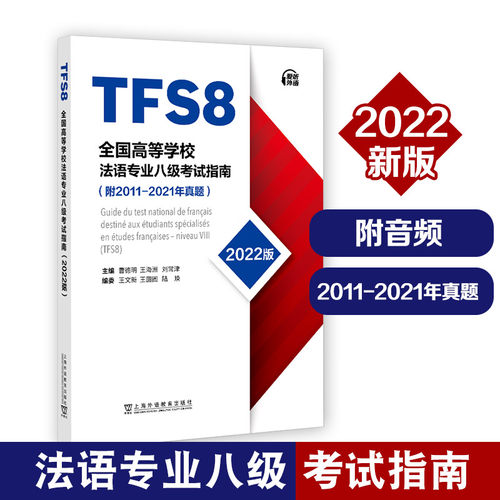 2026 法语专八 全国高等学校法语专业八级考试指南2011-2021历年真题 TFS8 曹德明王文新 法语专八真题解析 附MP3音频 应试 外教社