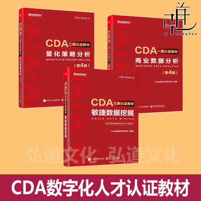 CDA一二三级认证教材:商业数据分析+量化策略分析+敏捷数据挖掘  红宝书 数字化人才认证教材备考入门数据分析数据科学 数字化转型