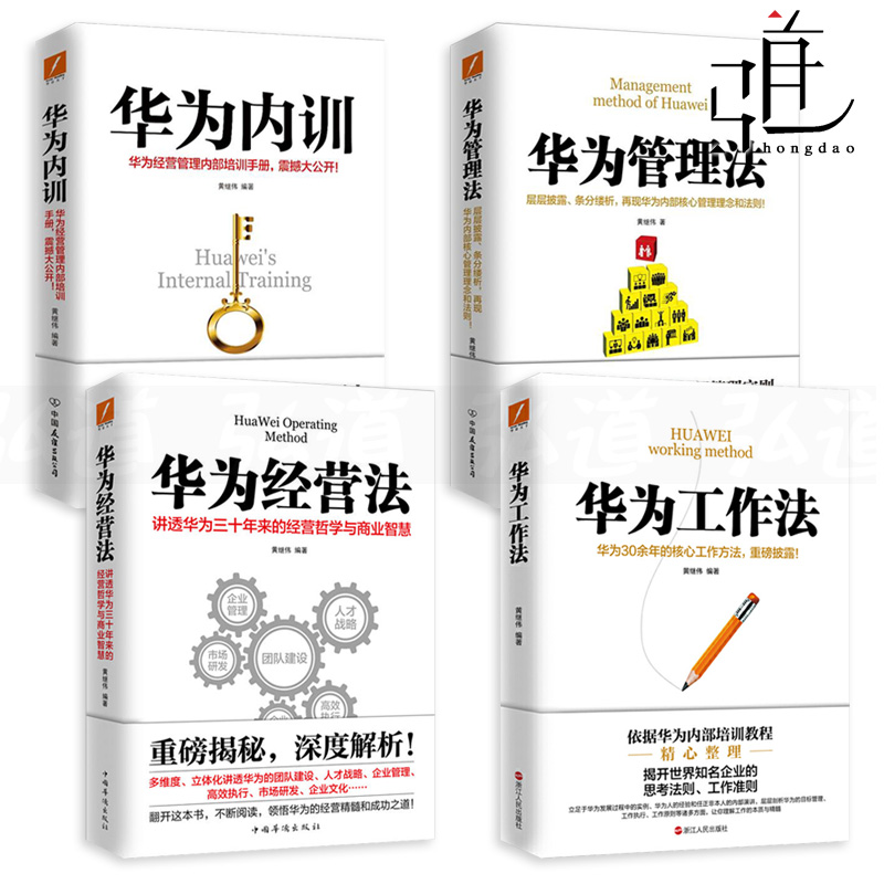 华为工作法系列作品黄继伟磨铁